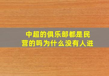 中超的俱乐部都是民营的吗为什么没有人进