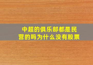 中超的俱乐部都是民营的吗为什么没有股票