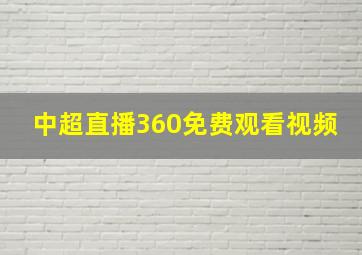 中超直播360免费观看视频