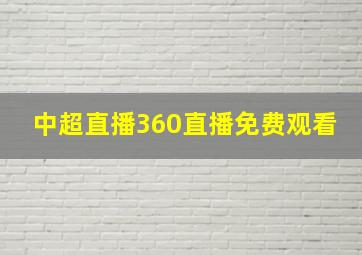 中超直播360直播免费观看