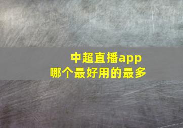 中超直播app哪个最好用的最多