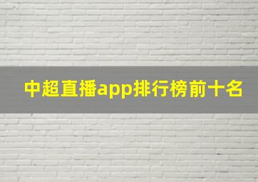 中超直播app排行榜前十名