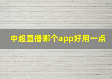 中超直播哪个app好用一点