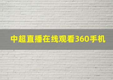 中超直播在线观看360手机