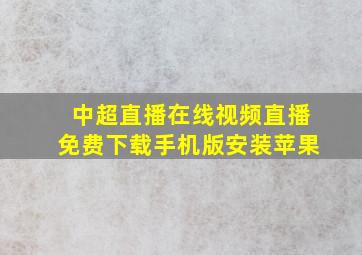 中超直播在线视频直播免费下载手机版安装苹果