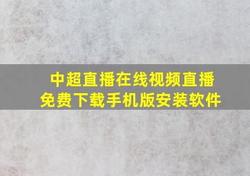 中超直播在线视频直播免费下载手机版安装软件