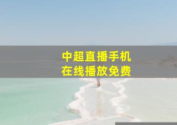 中超直播手机在线播放免费