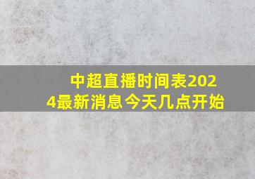 中超直播时间表2024最新消息今天几点开始