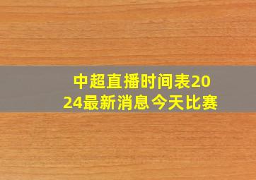 中超直播时间表2024最新消息今天比赛