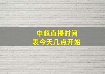 中超直播时间表今天几点开始