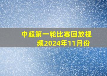 中超第一轮比赛回放视频2024年11月份