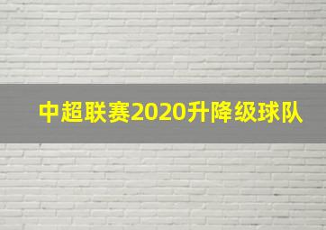 中超联赛2020升降级球队