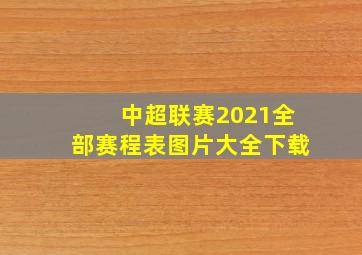 中超联赛2021全部赛程表图片大全下载