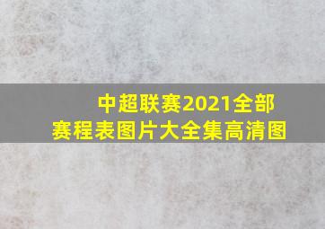 中超联赛2021全部赛程表图片大全集高清图