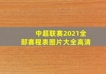 中超联赛2021全部赛程表图片大全高清