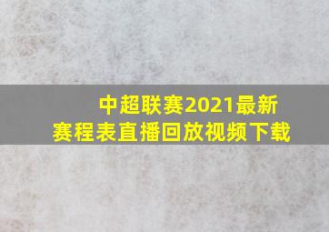 中超联赛2021最新赛程表直播回放视频下载