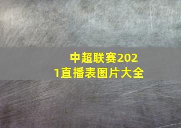 中超联赛2021直播表图片大全