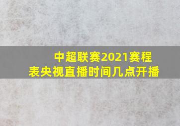 中超联赛2021赛程表央视直播时间几点开播