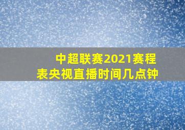 中超联赛2021赛程表央视直播时间几点钟