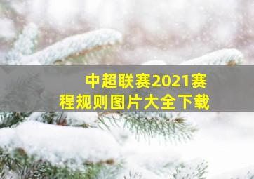 中超联赛2021赛程规则图片大全下载