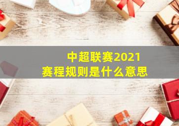 中超联赛2021赛程规则是什么意思