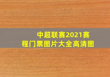 中超联赛2021赛程门票图片大全高清图