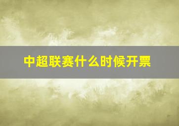 中超联赛什么时候开票