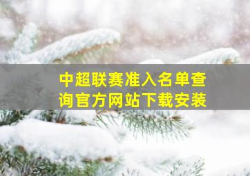 中超联赛准入名单查询官方网站下载安装