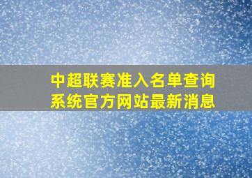 中超联赛准入名单查询系统官方网站最新消息