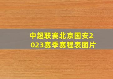 中超联赛北京国安2023赛季赛程表图片