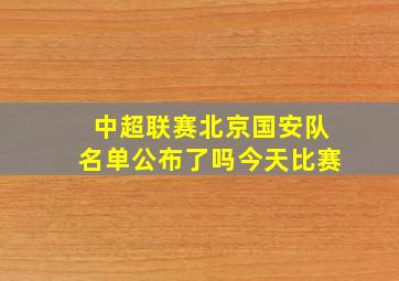 中超联赛北京国安队名单公布了吗今天比赛