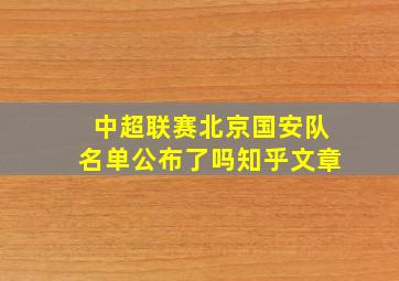 中超联赛北京国安队名单公布了吗知乎文章