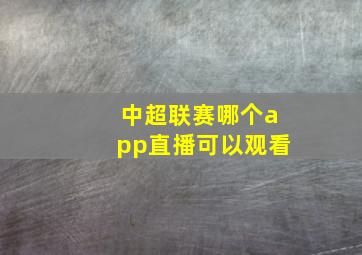 中超联赛哪个app直播可以观看