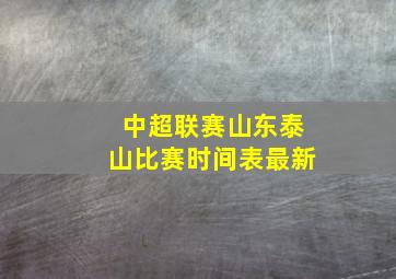 中超联赛山东泰山比赛时间表最新