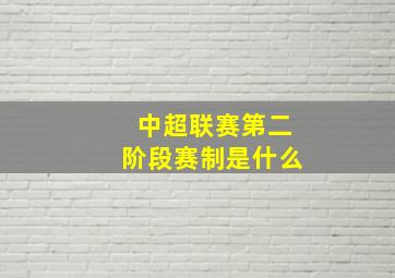 中超联赛第二阶段赛制是什么