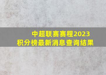 中超联赛赛程2023积分榜最新消息查询结果