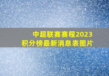 中超联赛赛程2023积分榜最新消息表图片