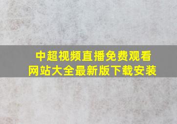 中超视频直播免费观看网站大全最新版下载安装