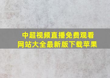 中超视频直播免费观看网站大全最新版下载苹果