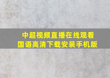 中超视频直播在线观看国语高清下载安装手机版