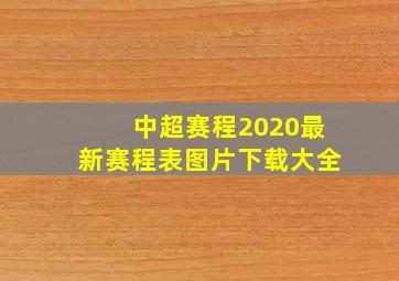 中超赛程2020最新赛程表图片下载大全