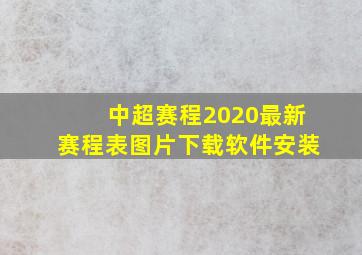 中超赛程2020最新赛程表图片下载软件安装