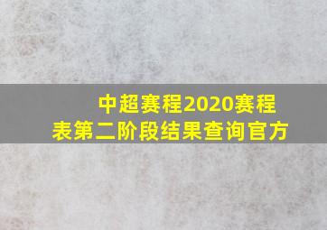 中超赛程2020赛程表第二阶段结果查询官方