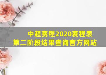 中超赛程2020赛程表第二阶段结果查询官方网站