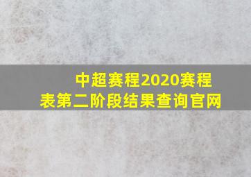 中超赛程2020赛程表第二阶段结果查询官网