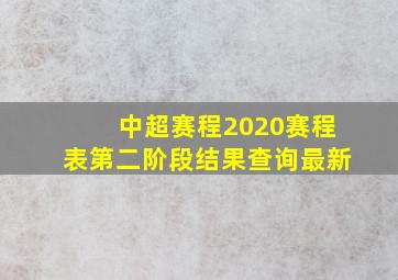 中超赛程2020赛程表第二阶段结果查询最新