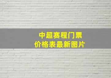 中超赛程门票价格表最新图片