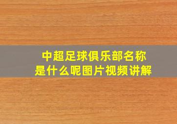 中超足球俱乐部名称是什么呢图片视频讲解