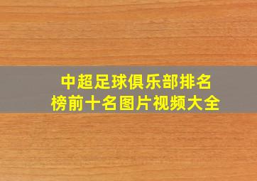 中超足球俱乐部排名榜前十名图片视频大全