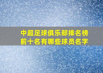 中超足球俱乐部排名榜前十名有哪些球员名字